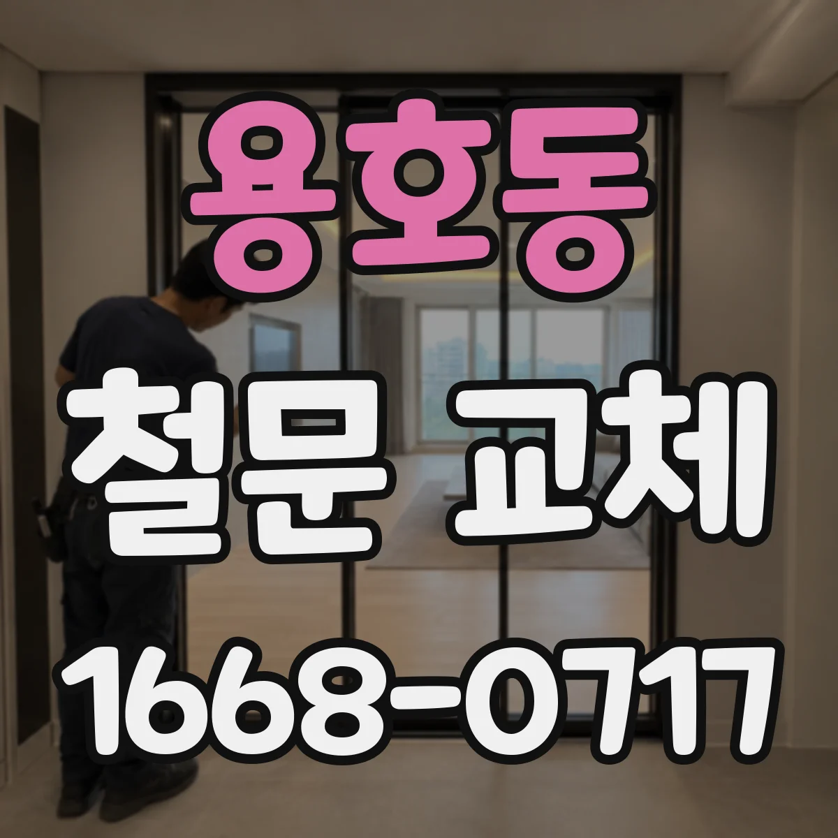 용호동 철문 교체