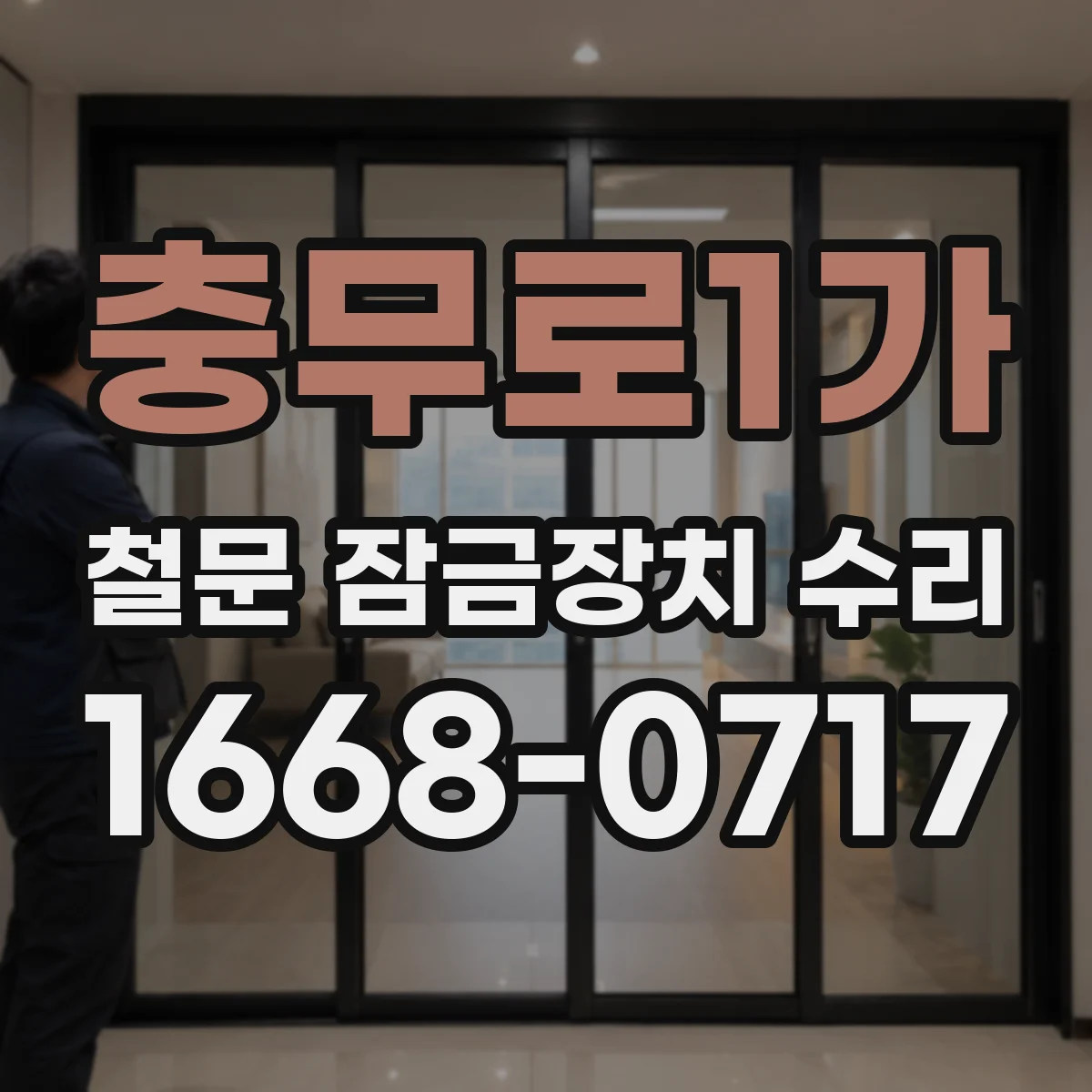 충무로1가 철문 잠금장치 수리