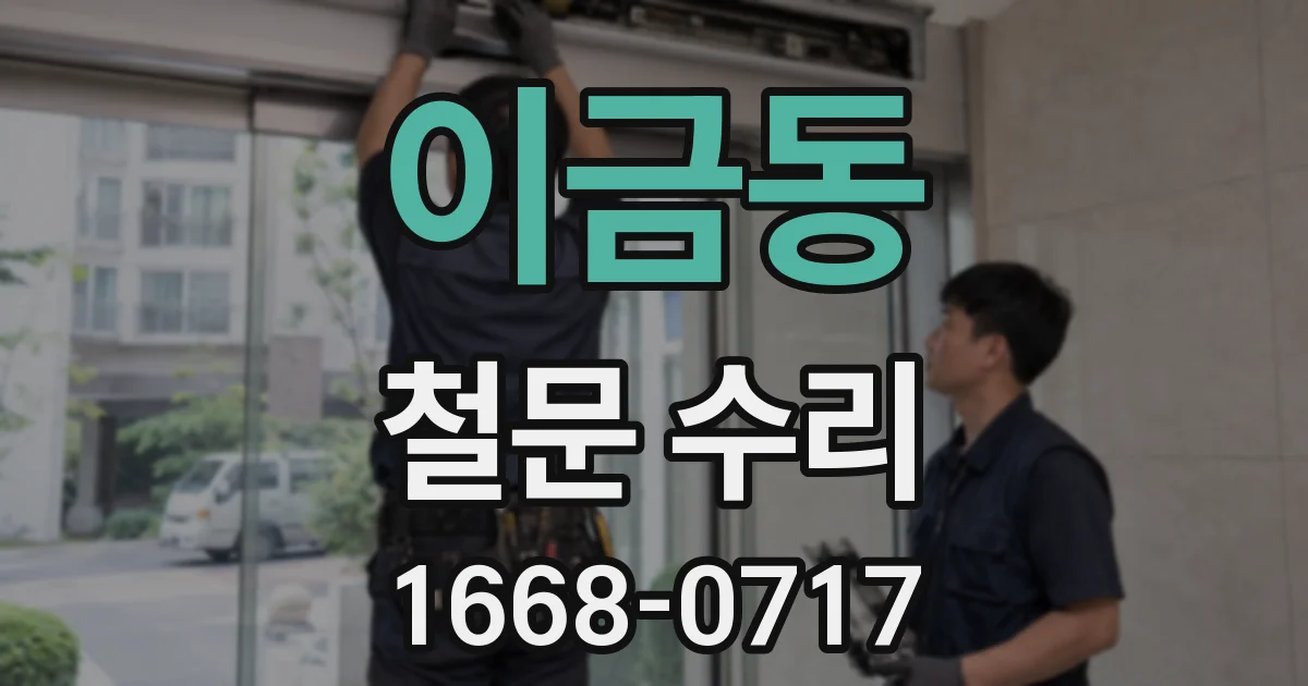 이금동 철문 수리