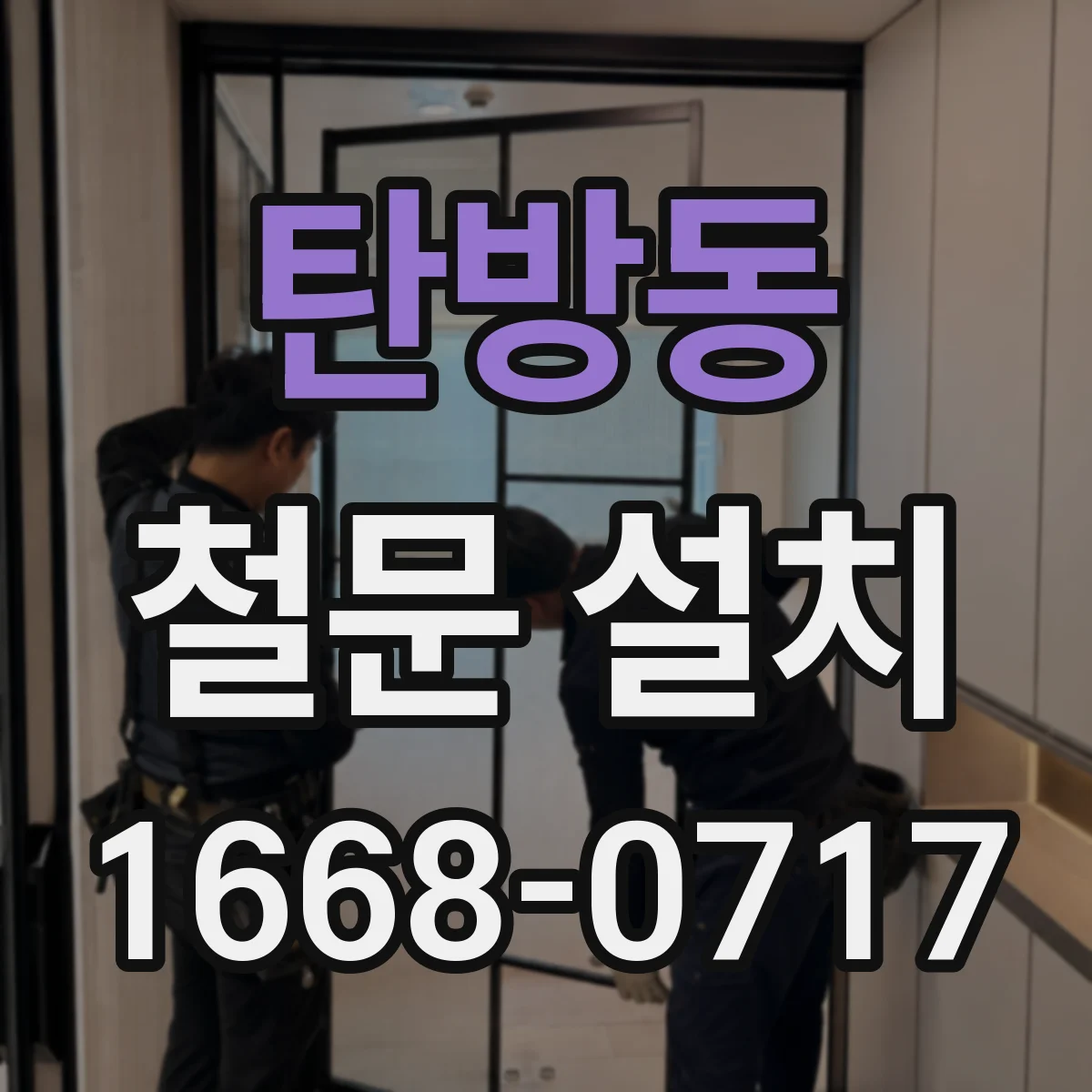 탄방동 철문 설치