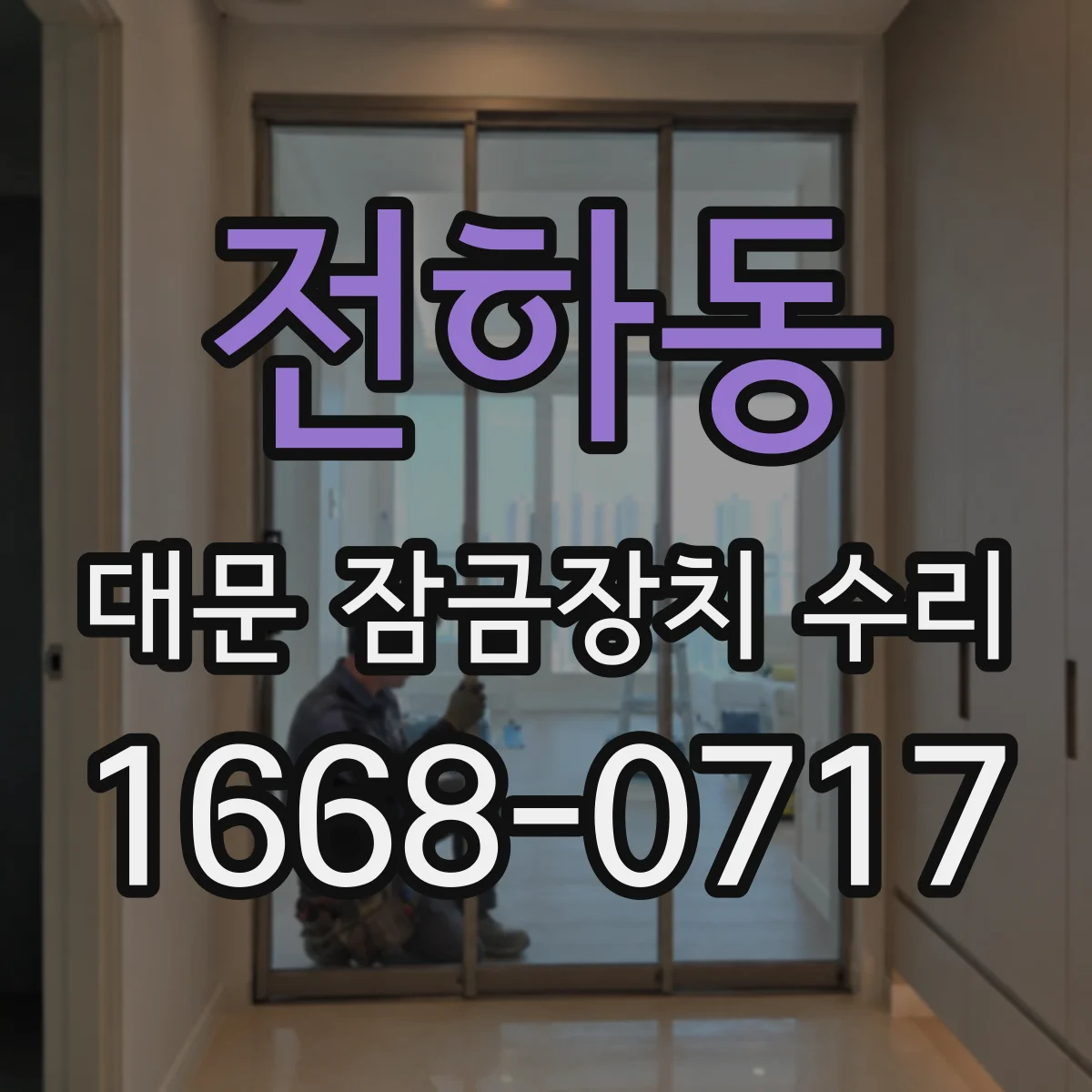 전하동 대문 잠금장치 수리