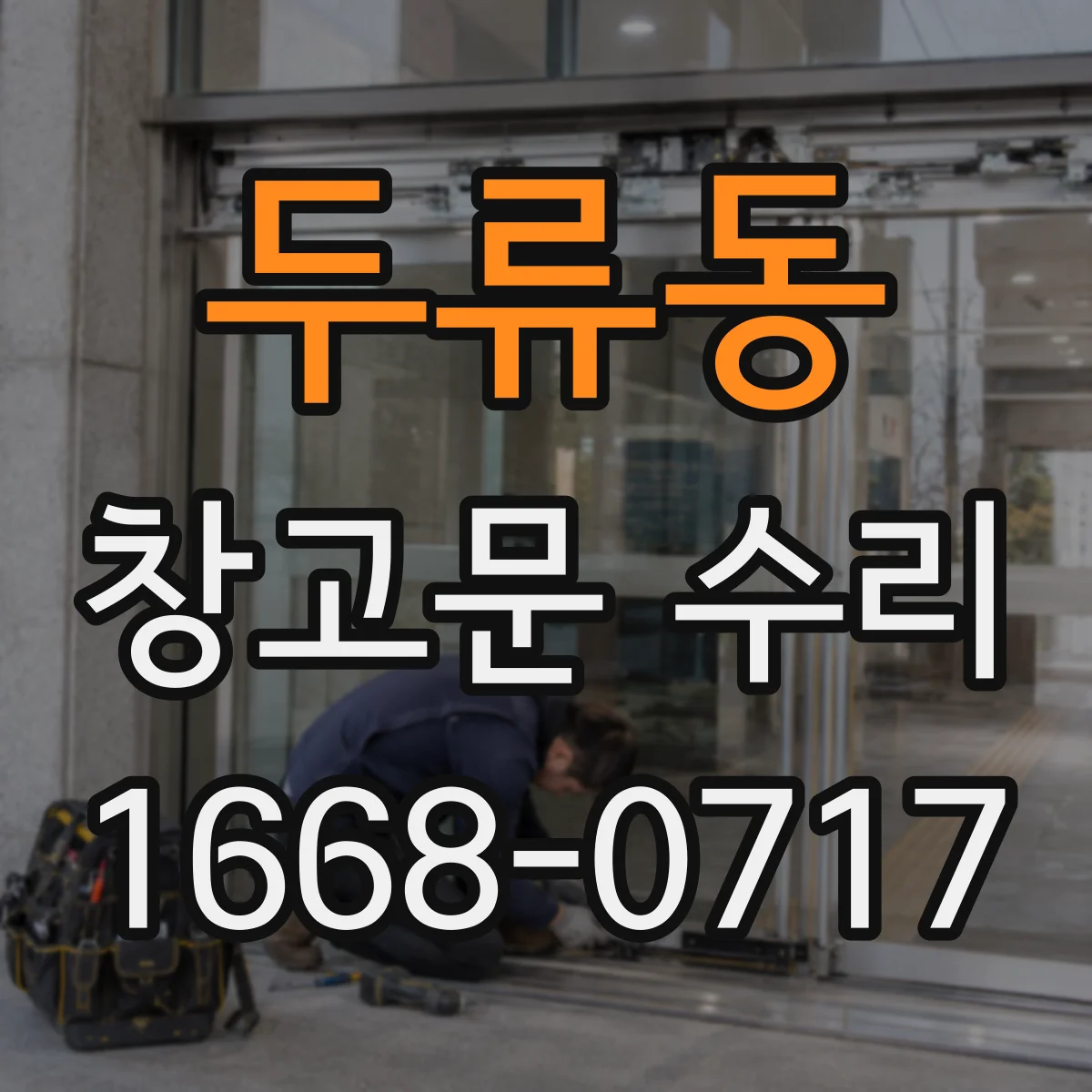 두류동 창고문 수리
