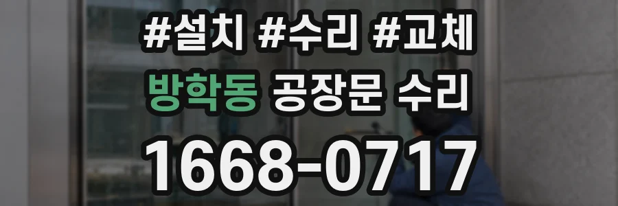 방학동 공장문 수리