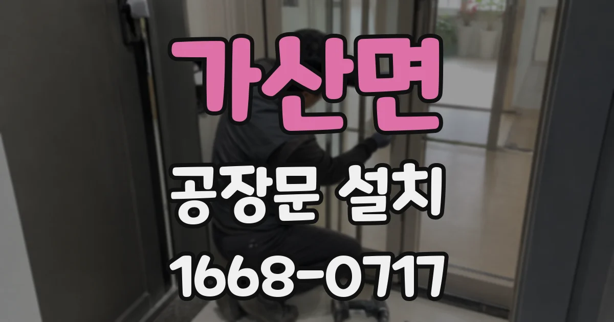 가산면 공장문 설치