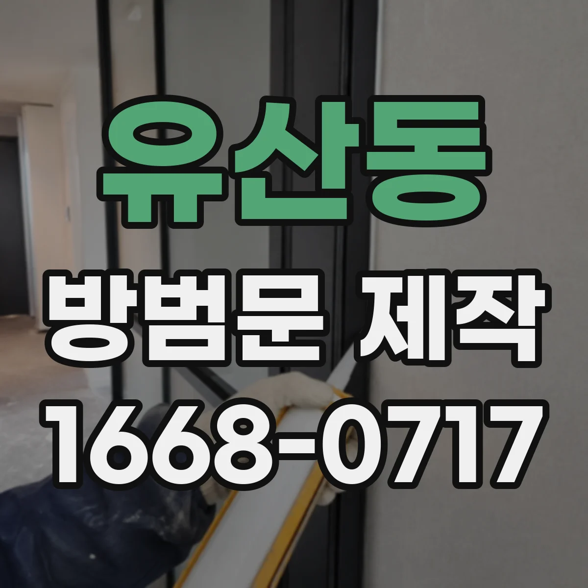 유산동 방범문 제작