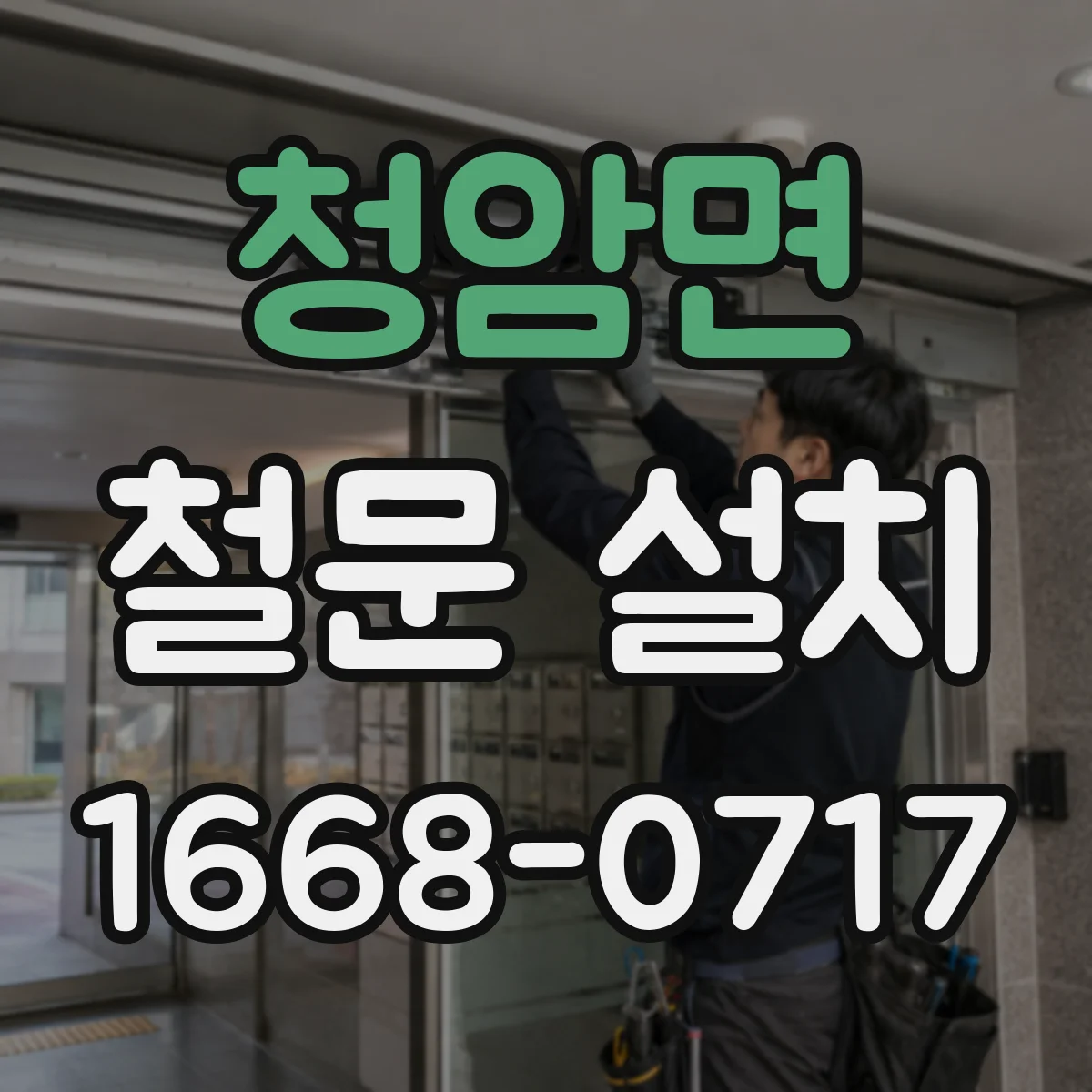 청암면 철문 설치