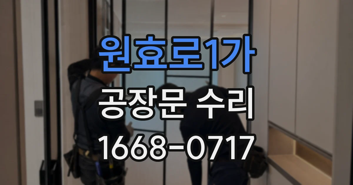 원효로1가 공장문 수리
