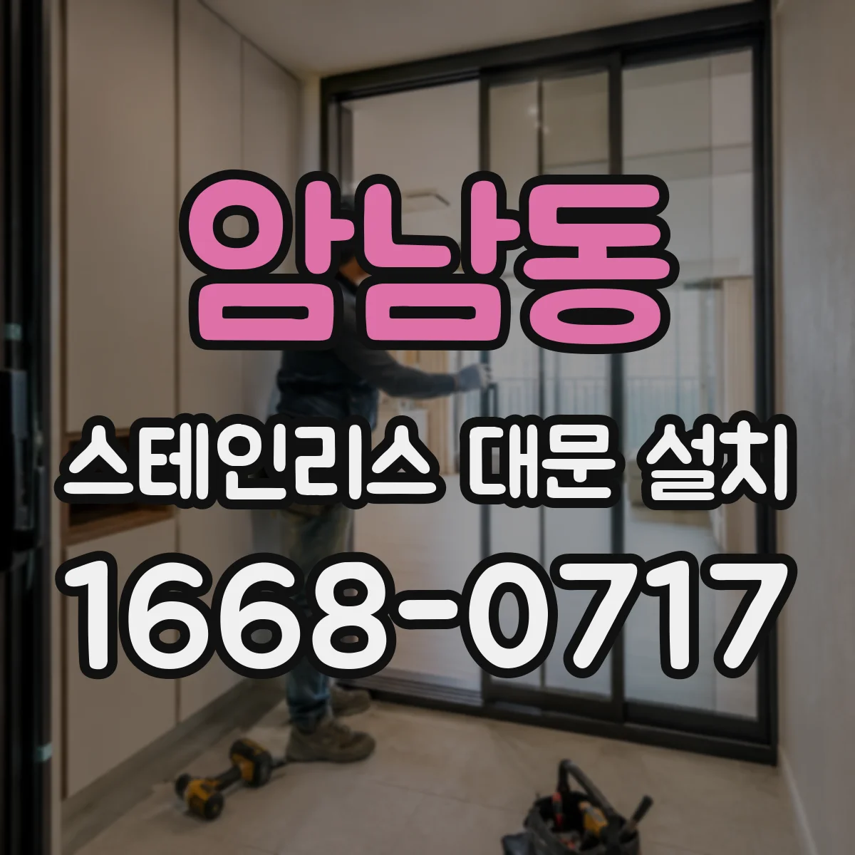 암남동 스테인리스 대문 설치