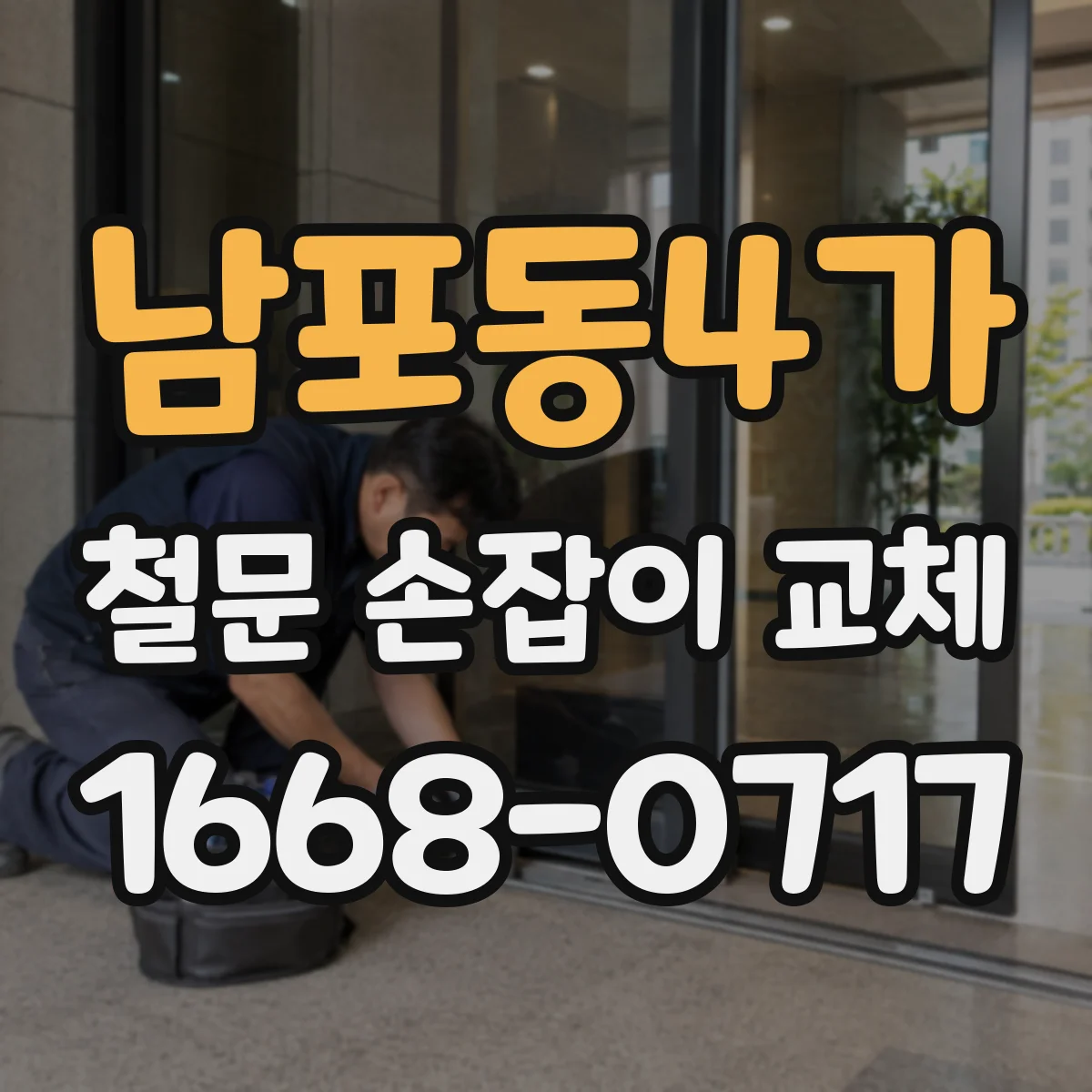 남포동4가 철문 손잡이 교체