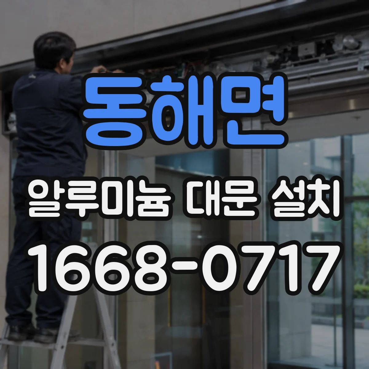 동해면 알루미늄 대문 설치