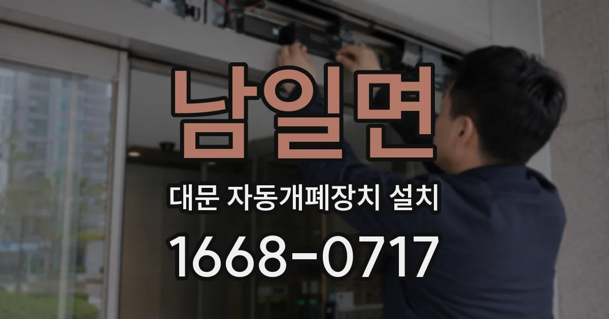 남일면 대문 자동개폐장치 설치