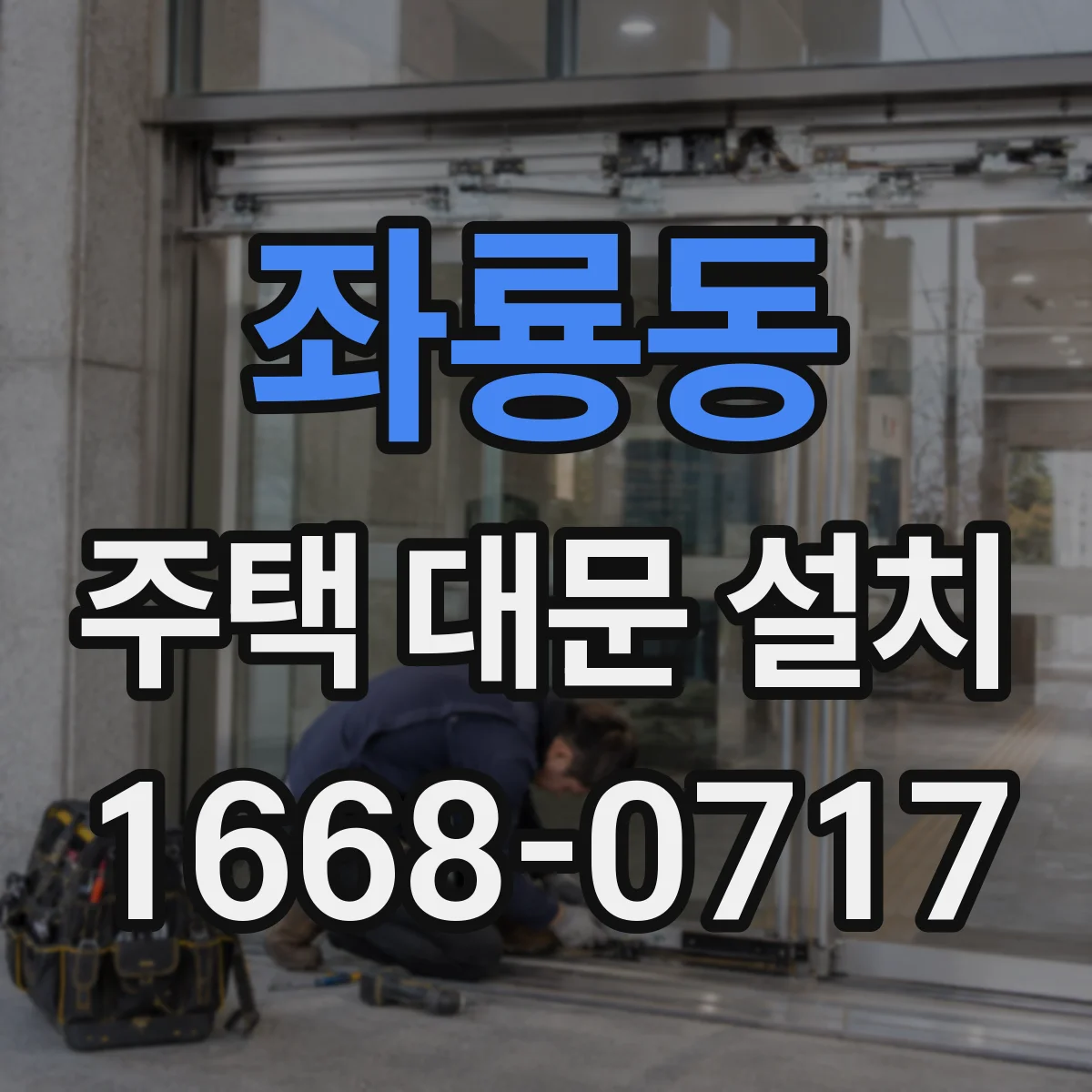 좌룡동 주택 대문 설치