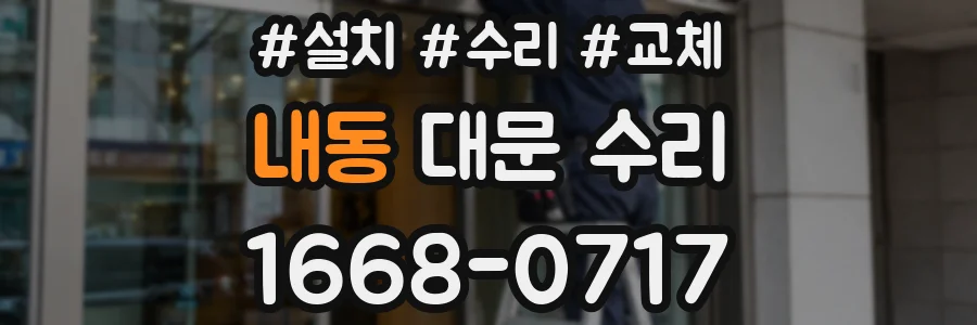내동 대문 수리
