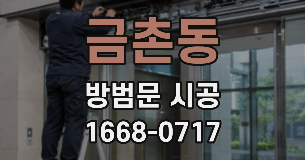 금촌동 방범문 시공