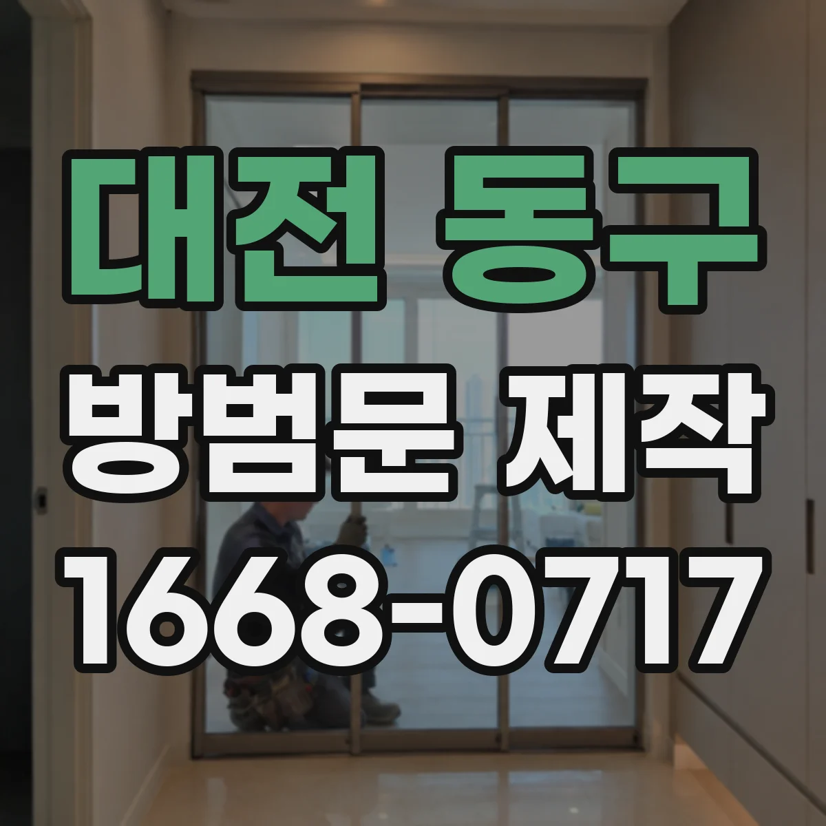 대전 동구 방범문 제작