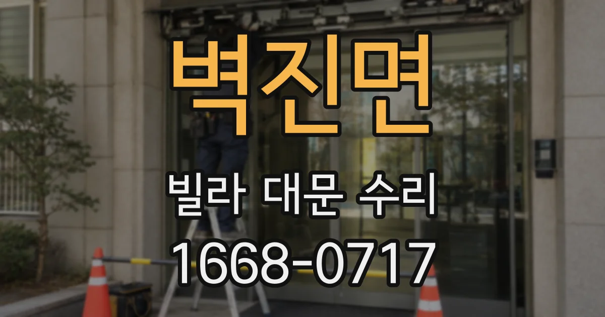 벽진면 빌라 대문 수리