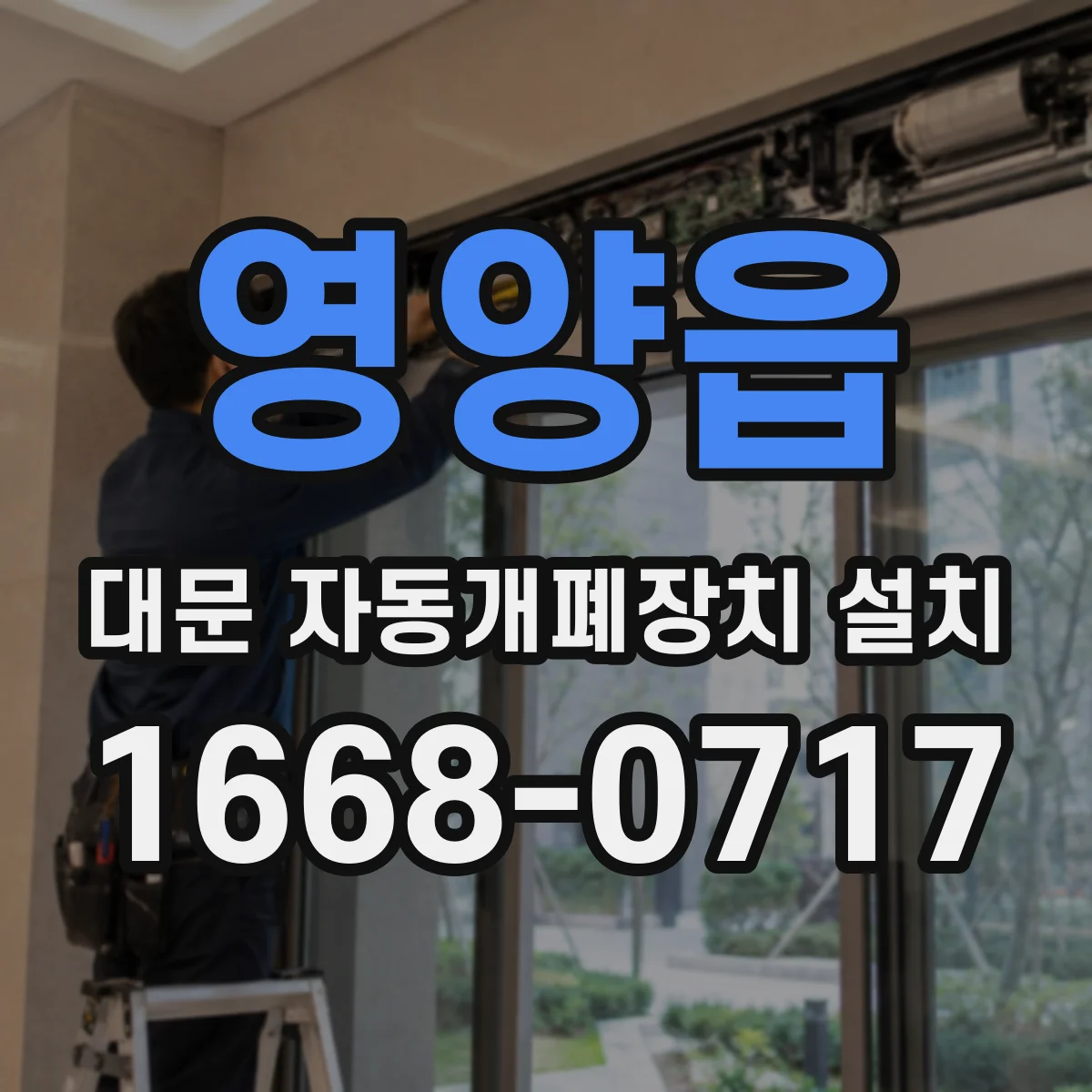 영양읍 대문 자동개폐장치 설치