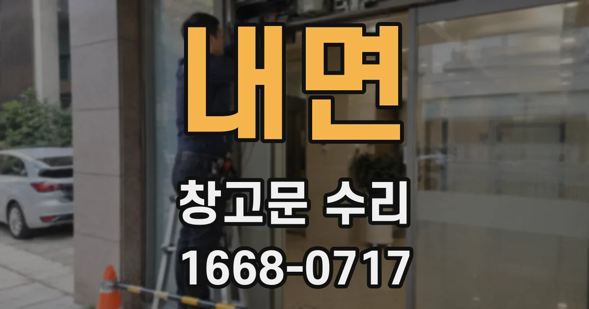 내면 창고문 수리