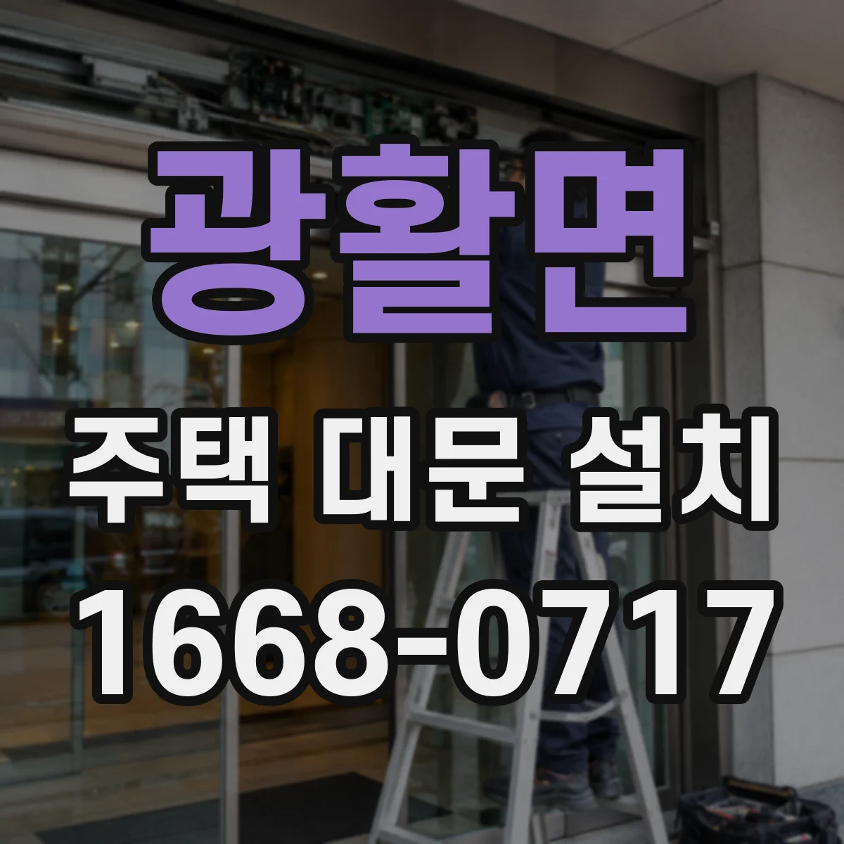 광활면 주택 대문 설치