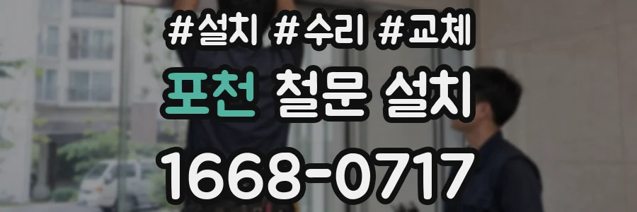 포천 철문 설치