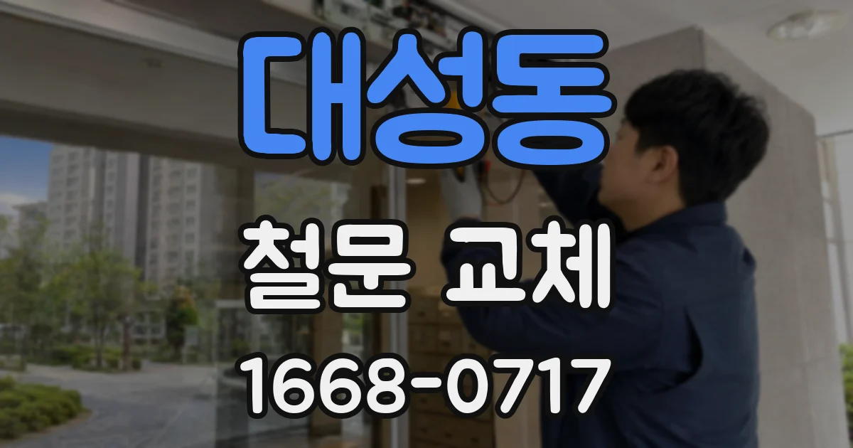 대성동 철문 교체