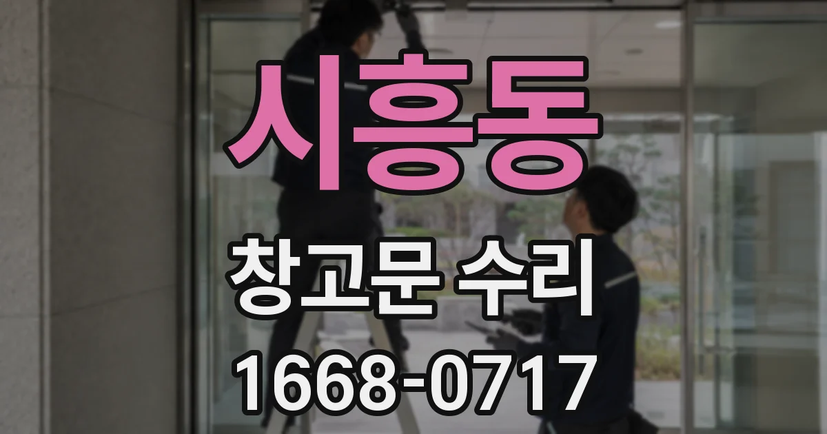 시흥동 창고문 수리