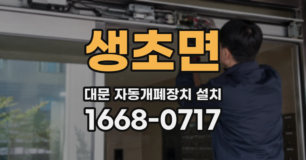 생초면 대문 자동개폐장치 설치