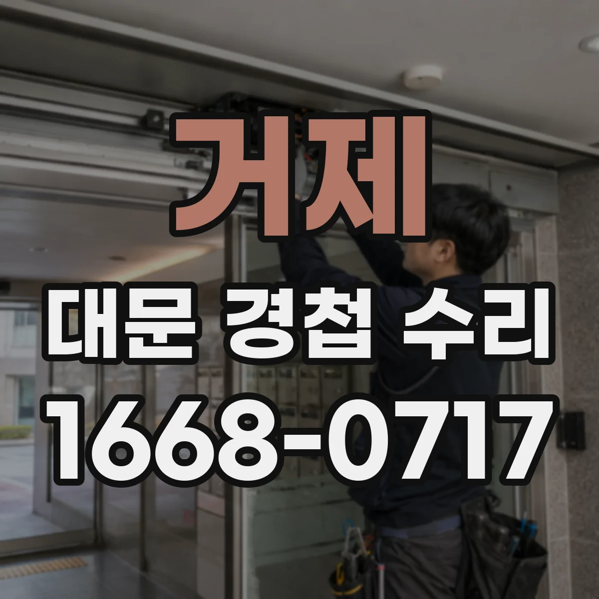 거제 대문 경첩 수리