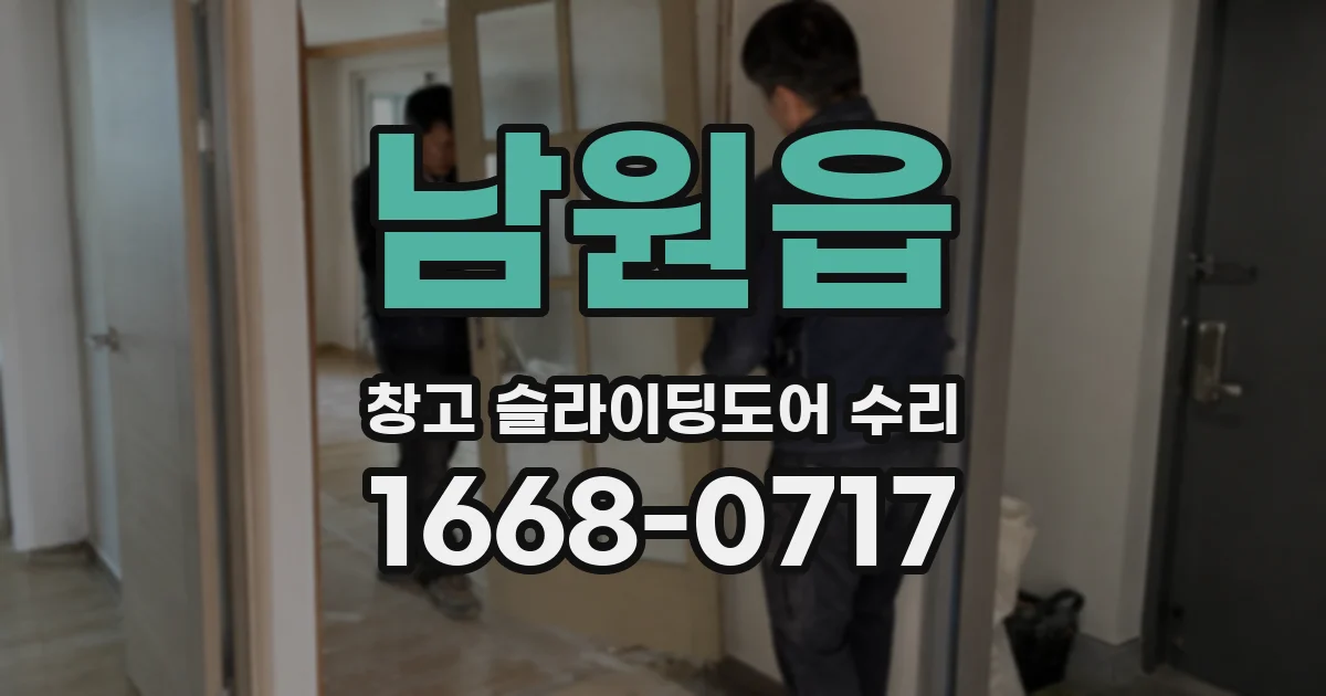 남원읍 창고 슬라이딩도어 수리