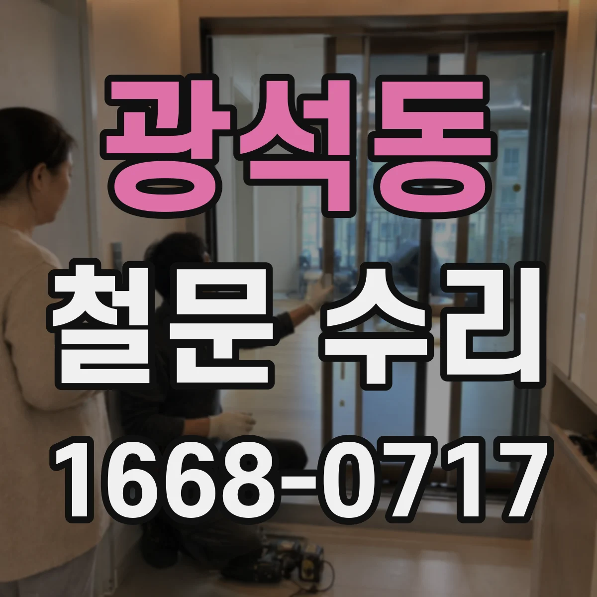 광석동 철문 수리