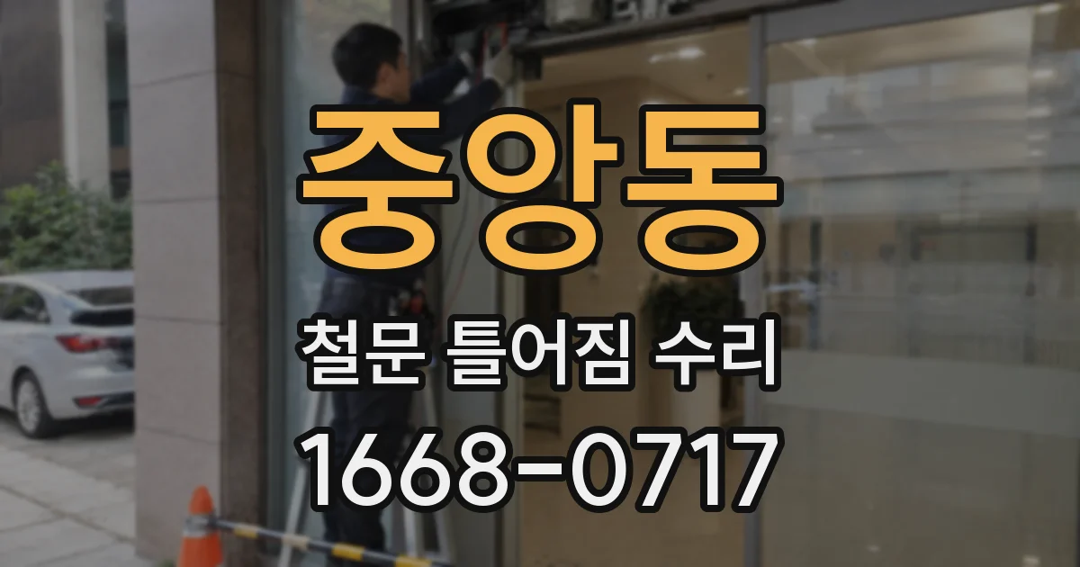 중앙동 철문 틀어짐 수리