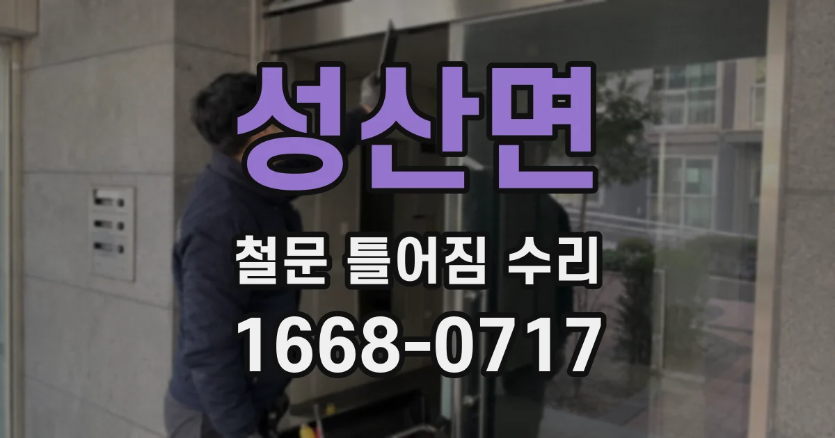 성산면 철문 틀어짐 수리