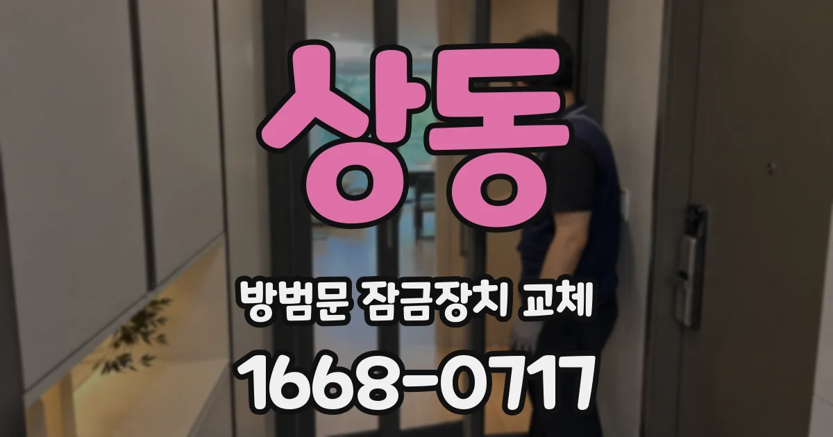 상동 방범문 잠금장치 교체