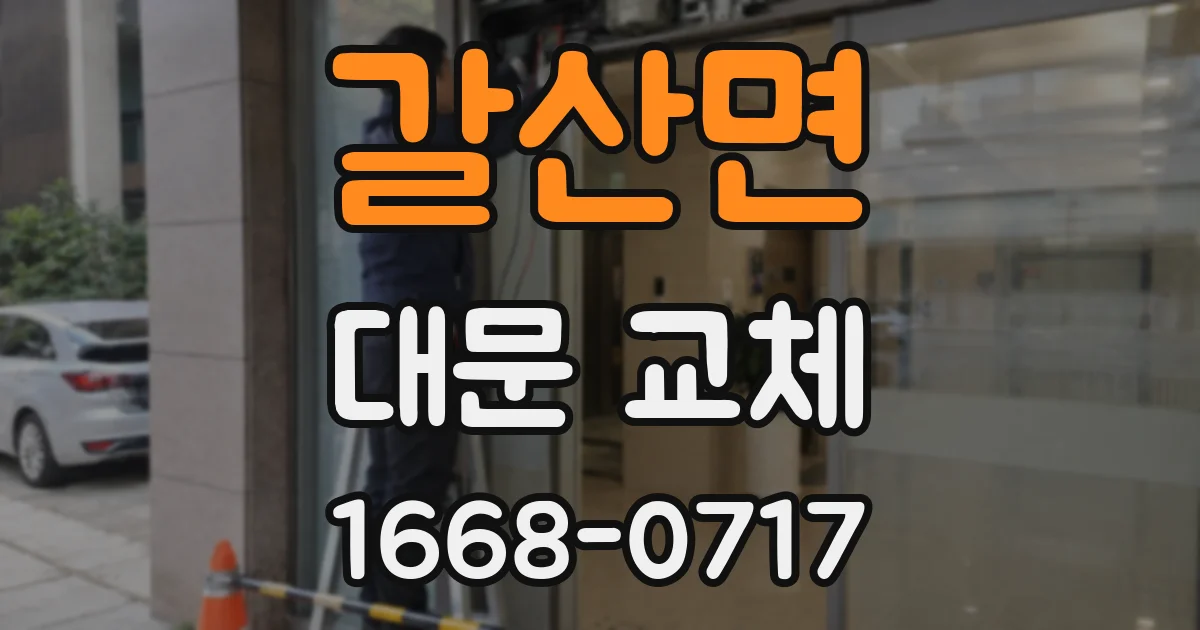 갈산면 대문 교체