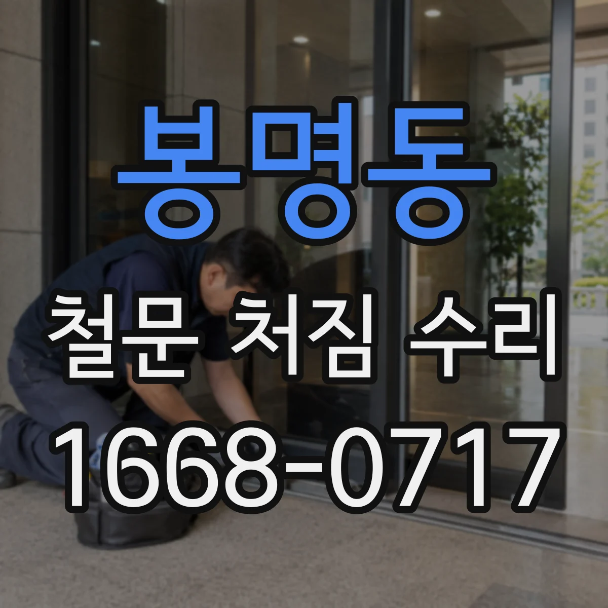 봉명동 철문 처짐 수리
