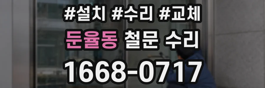 둔율동 철문 수리