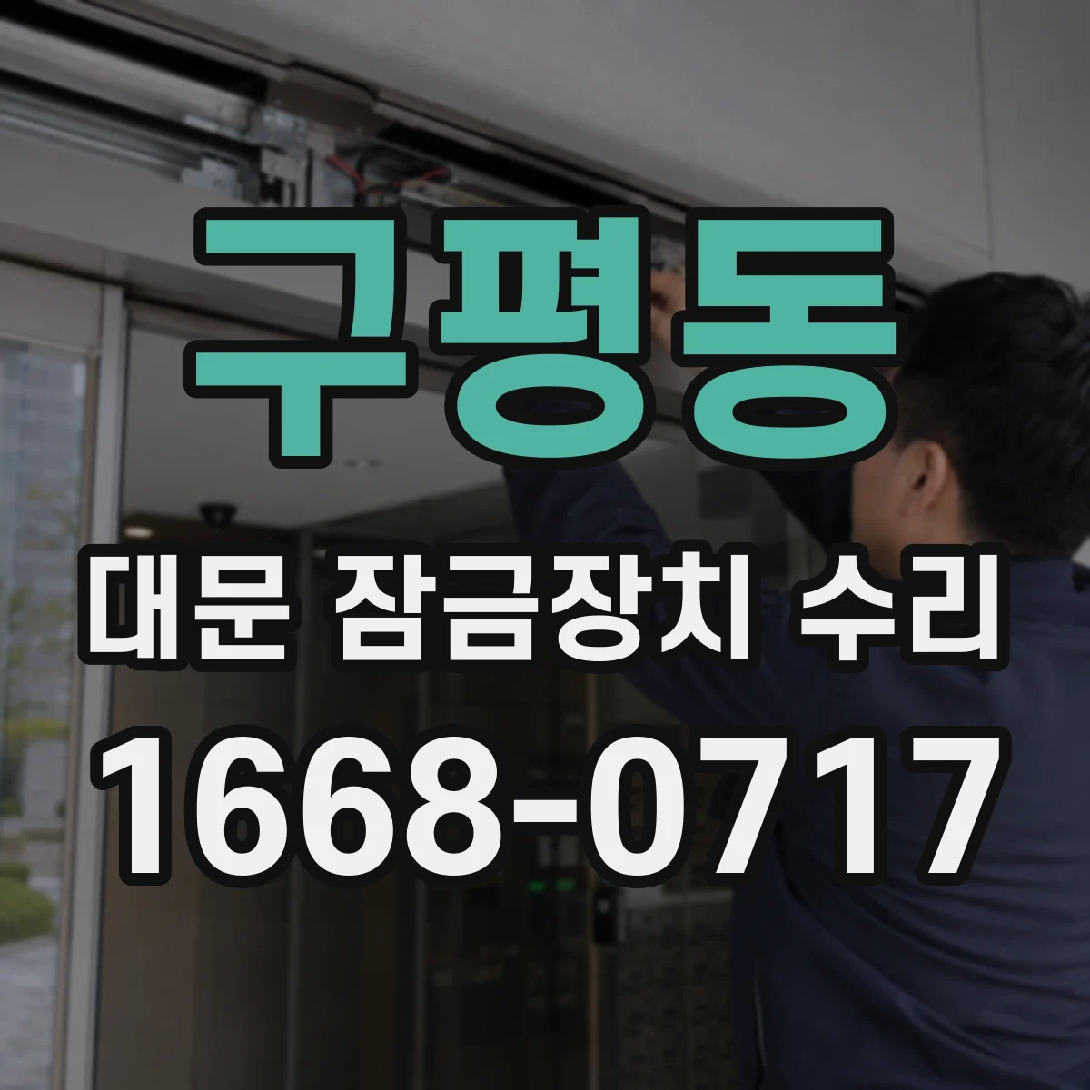 구평동 대문 잠금장치 수리
