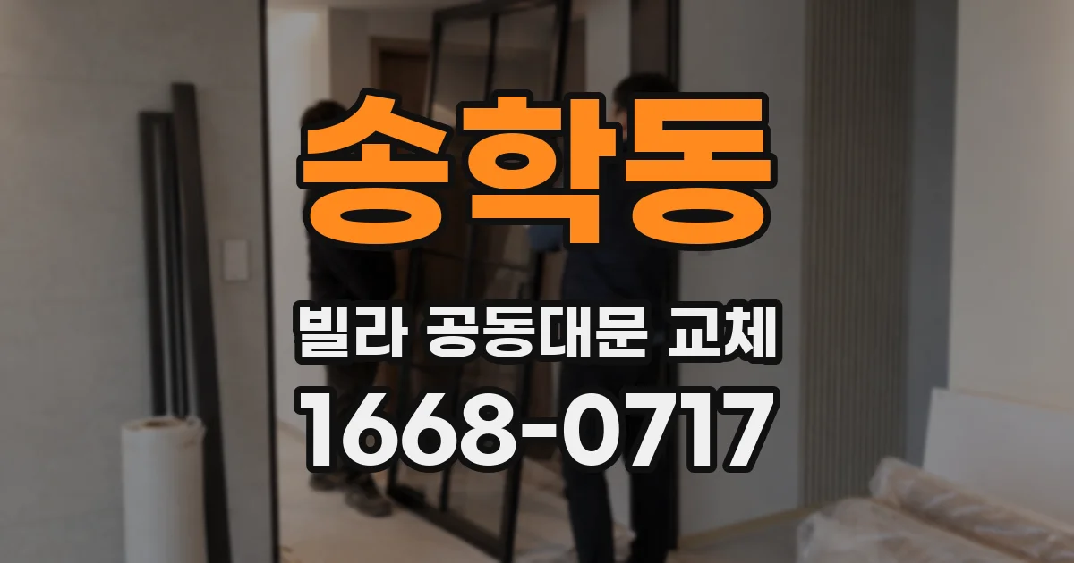송학동 빌라 공동대문 교체