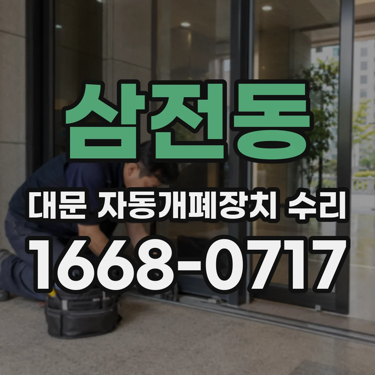 삼전동 대문 자동개폐장치 수리