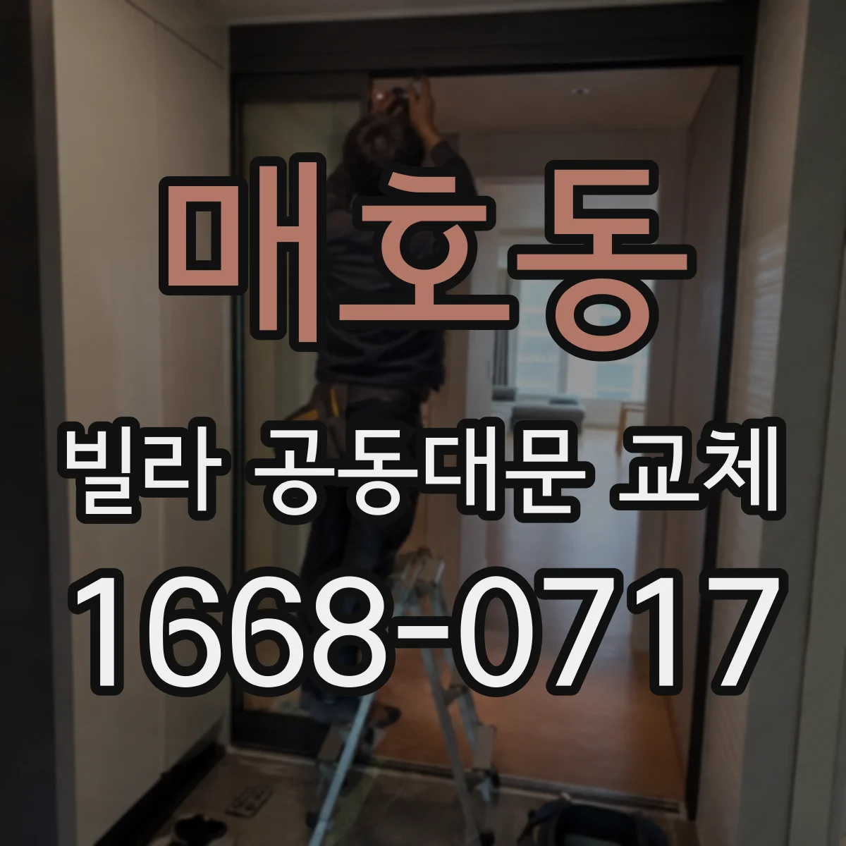 매호동 빌라 공동대문 교체