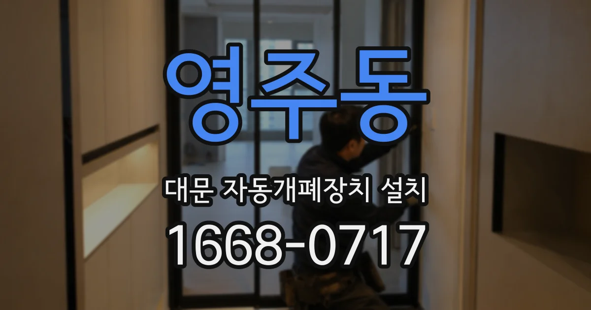 영주동 대문 자동개폐장치 설치