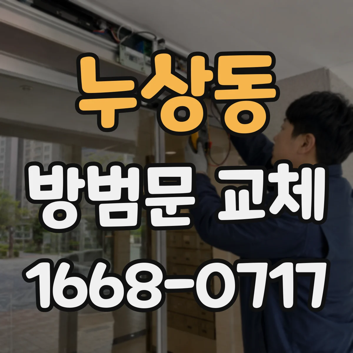 누상동 방범문 교체