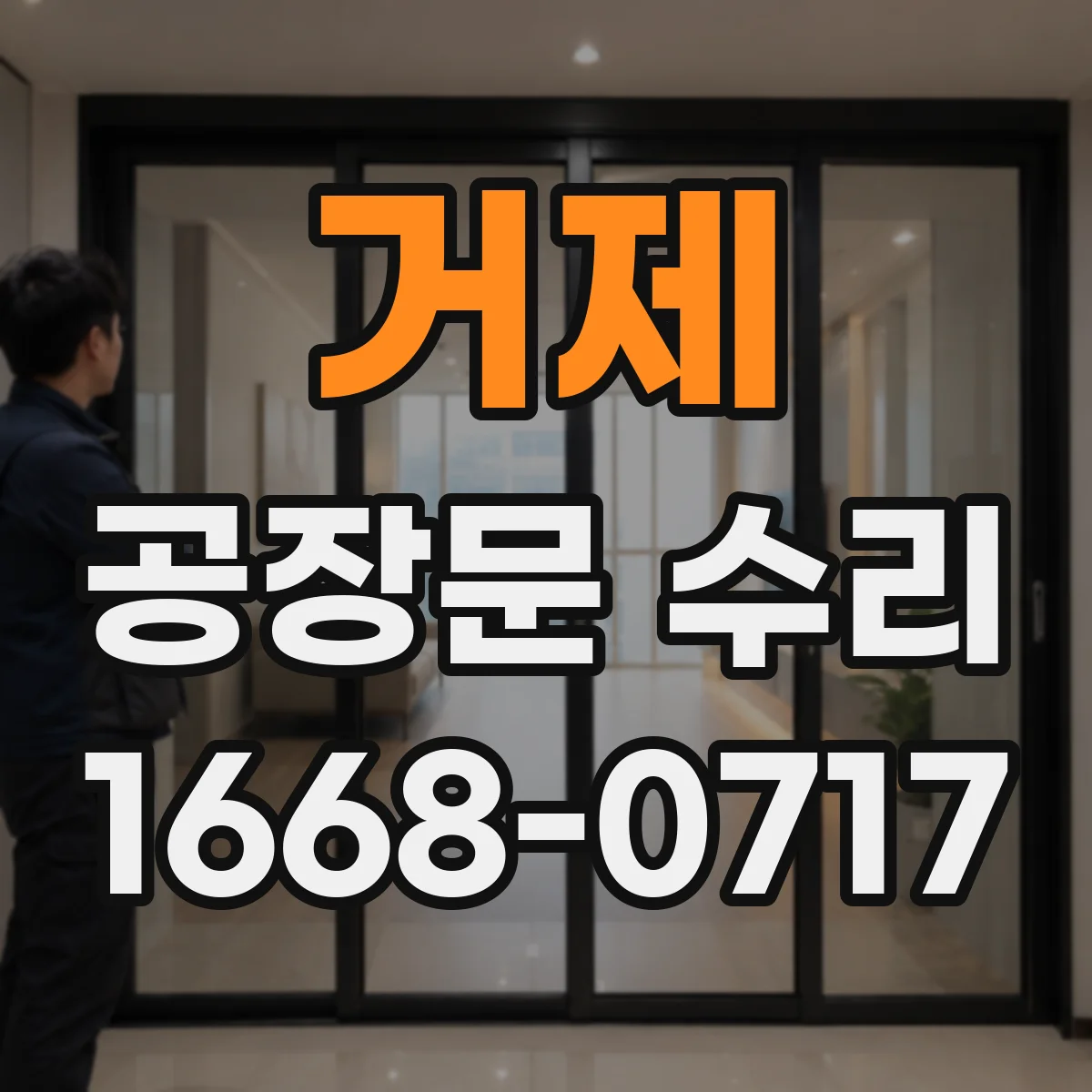 거제 공장문 수리