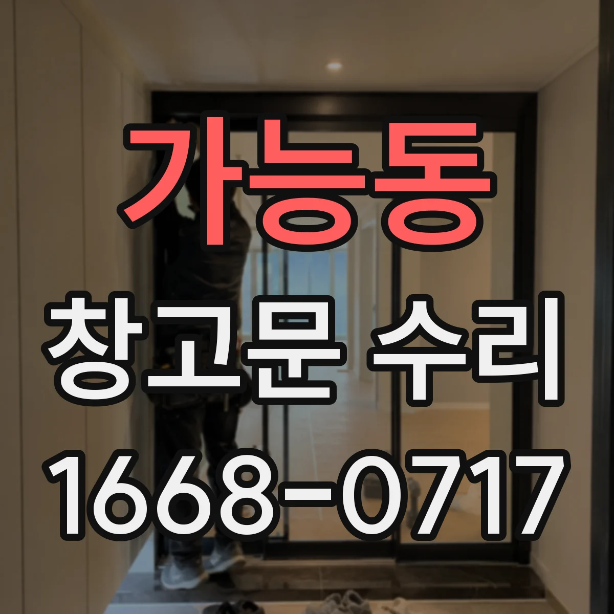 가능동 창고문 수리
