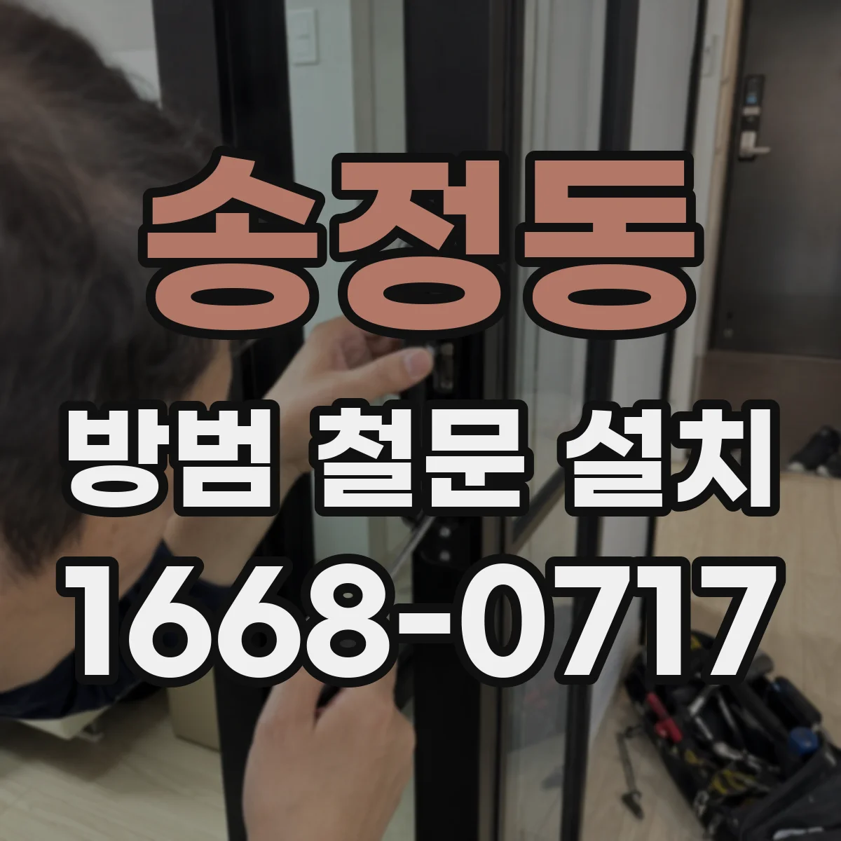 송정동 방범 철문 설치