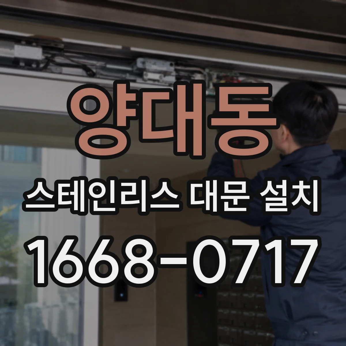 양대동 스테인리스 대문 설치