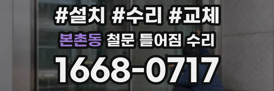본촌동 철문 틀어짐 수리