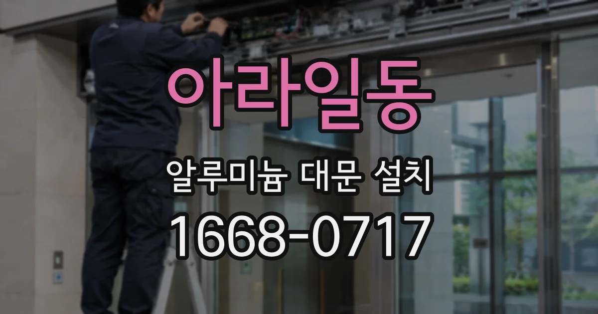 아라일동 알루미늄 대문 설치