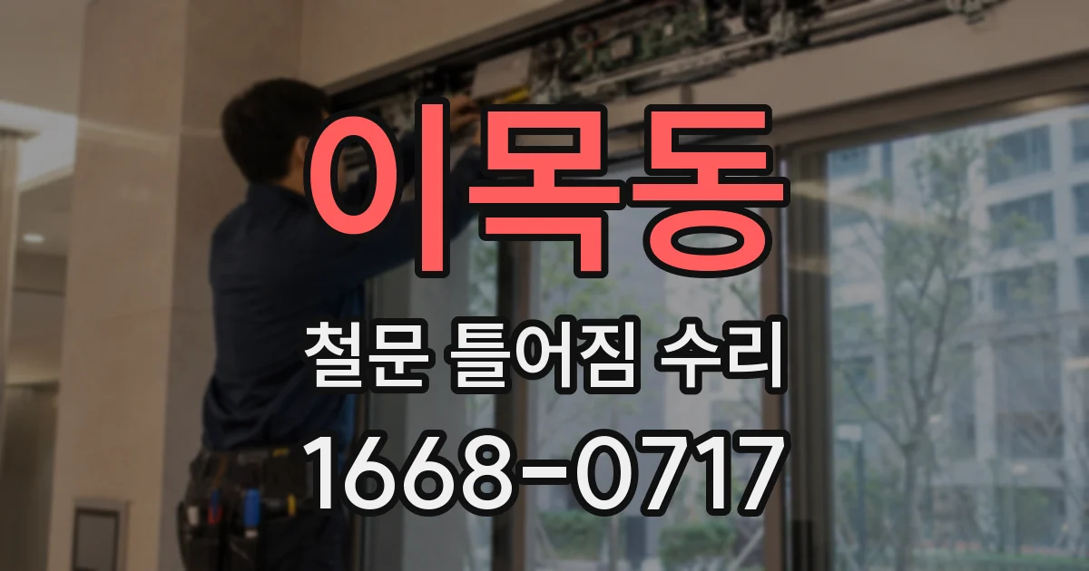 이목동 철문 틀어짐 수리