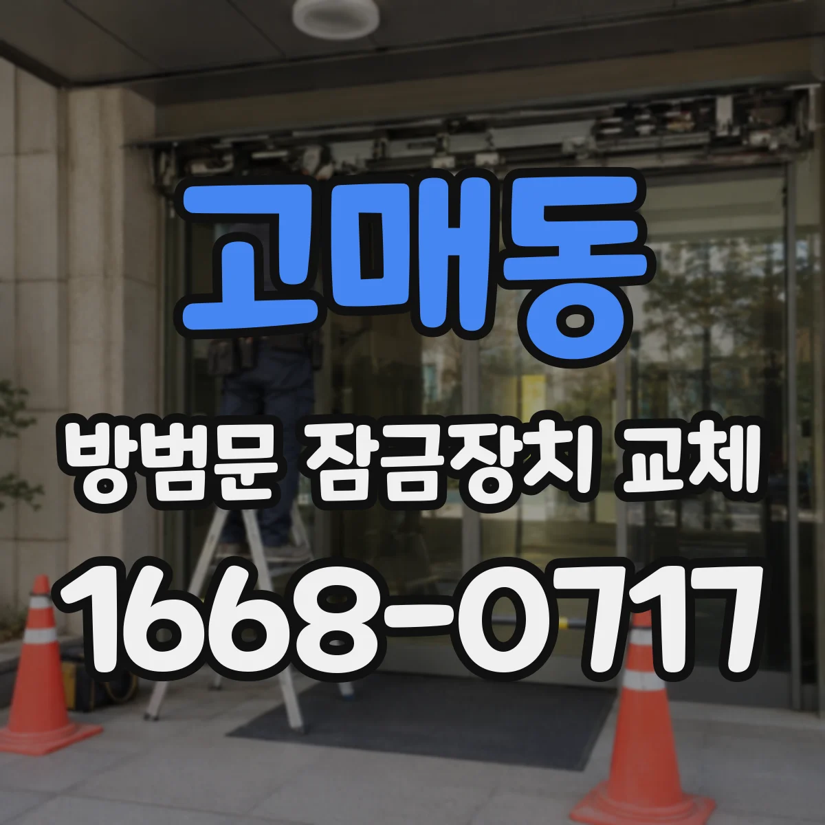 고매동 방범문 잠금장치 교체